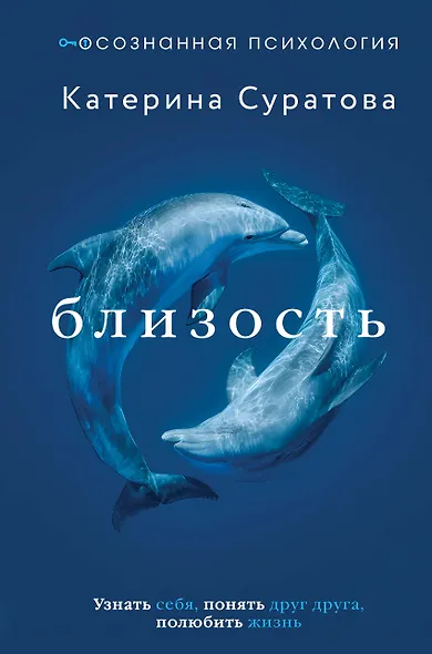 Близость. Узнать себя, понять друг друга, полюбить жизнь - фото 1