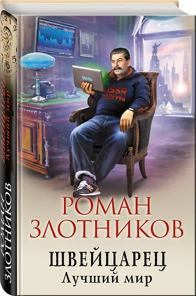 Швейцарец. Лучший мир - фото 3