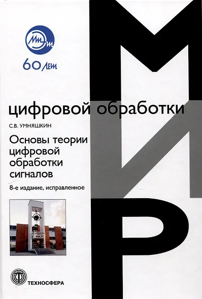 Основы теории цифровой обработки сигналов: Учебное пособие. Издание 8 -е , исправленное. - фото 1