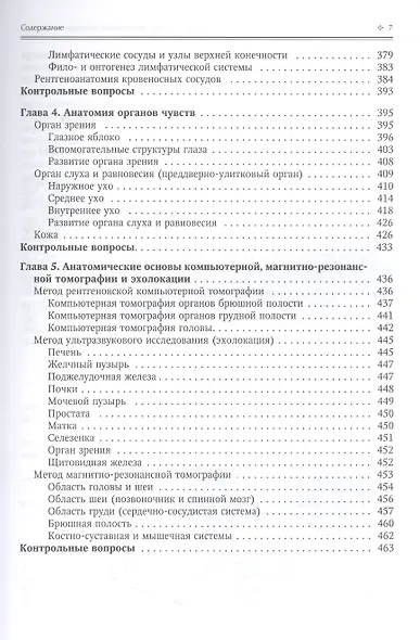 Нормальная анатомия человека. Учебник для медицинских вузов в 2-х томах. Том 2 - фото 11