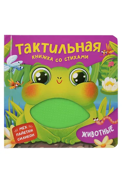 Животные. Тактильная книжка со стихами - фото 1