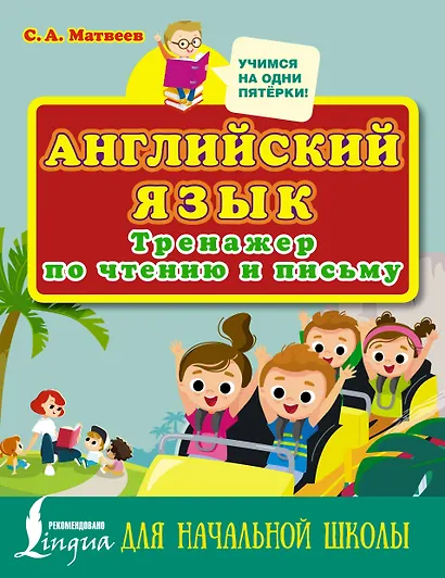 Английский язык. Тренажер по чтению и письму для начальной школы - фото 1