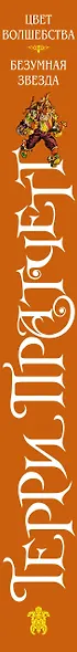 Цвет волшебства. Безумная звезда - фото 5