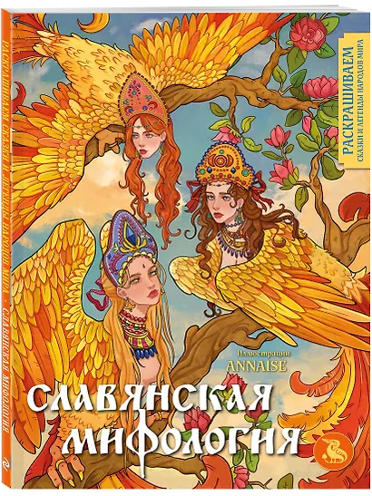 Славянская мифология. Раскрашиваем сказки и легенды народов мира - фото 3