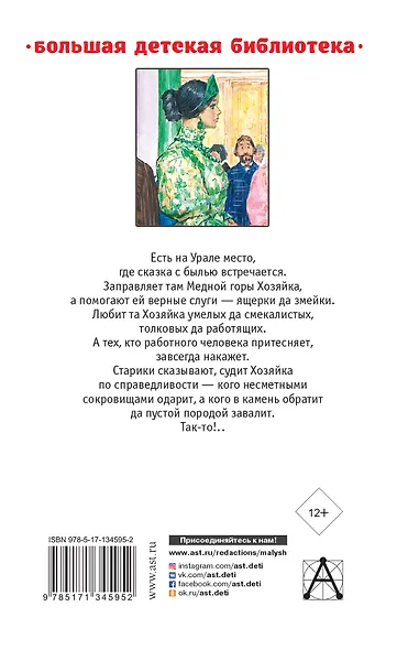 Малахитовая шкатулка. Сказы - фото 2