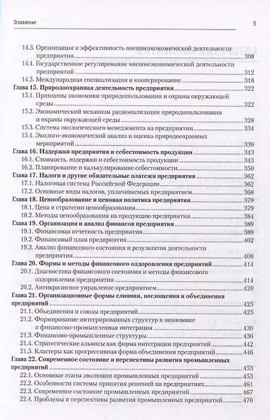 Экономика предприятия: Учебник для вузов. 3-е изд., переработанное и дополненное - фото 5
