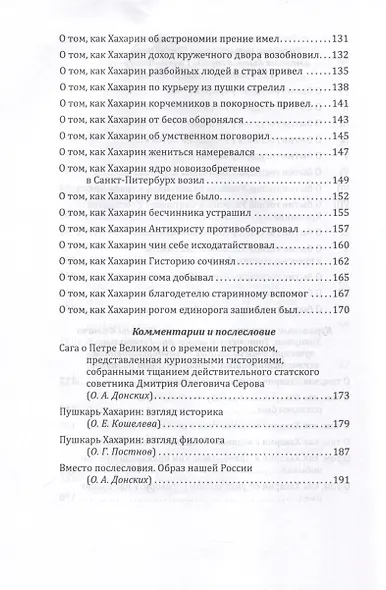 Пушкарь Хахарин и другие. Куриозные гистории о персонах, жительство имевших во Всероссийской державе в XVIII столетии - фото 6