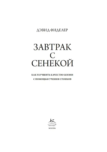 Завтрак с Сенекой. Как улучшить качество жизни с помощью учения стоиков - фото 8