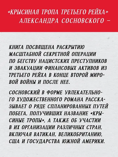 Крысиная тропа Третьего рейха - фото 5