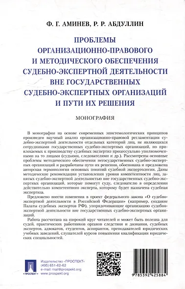Проблемы организационно-правового и методического обеспечения судебно-экспертной деятельности вне государственных судебно-экспертных организаций и пути их решения: монография - фото 3