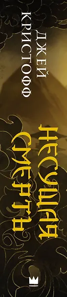 Несущая смерть - фото 10