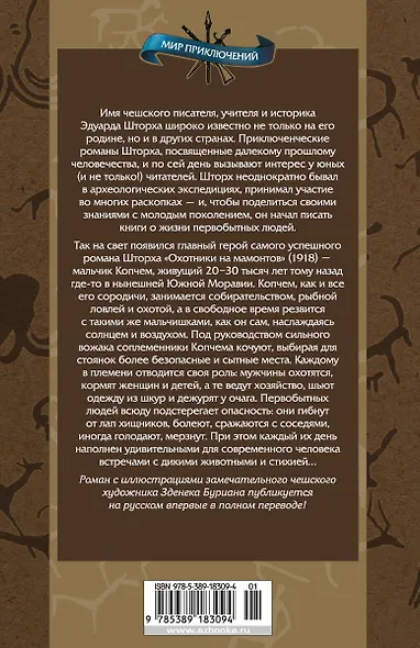 Охотники на мамонтов - фото 2