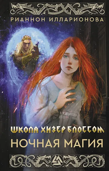 Школа Хизер Блоссом. Ночная магия - фото 1