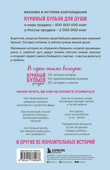 Куриный бульон для души: 101 история о любви (новое оформление) - фото 2