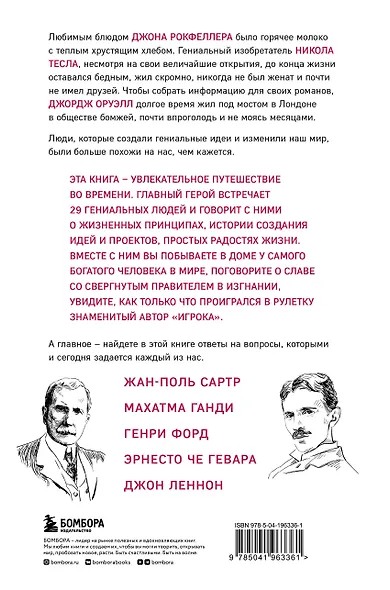 Что думают гении. Говорим о важном с теми, кто изменил мир - фото 2