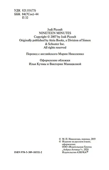 Девятнадцать минут - фото 6