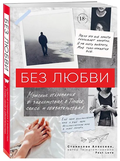 Без любви. Мужские откровения о знакомствах в Tinder, сексе и обязательствах - фото 3