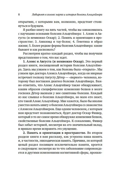 Лабиринт в голове: наука и история болезни Альцгеймера - фото 10