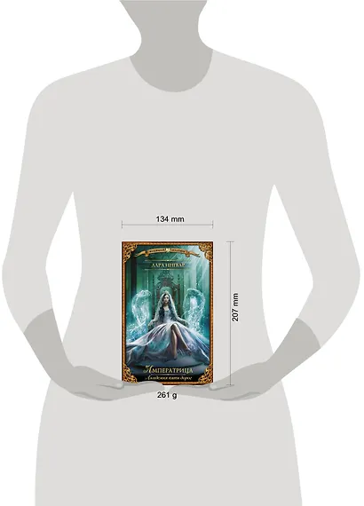 Академия пяти дорог. Императрица - фото 3