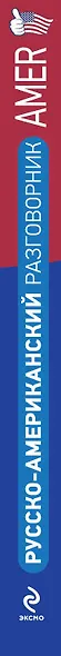Универсальный русско - американский разговорник - фото 4