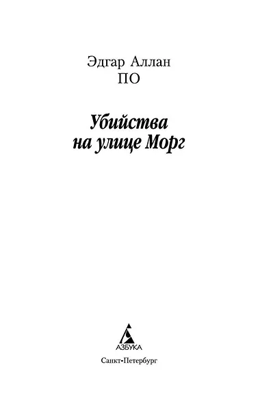 Убийства на улице Морг - фото 8