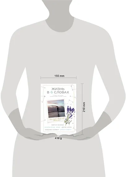 Жизнь в шести словах - фото 4