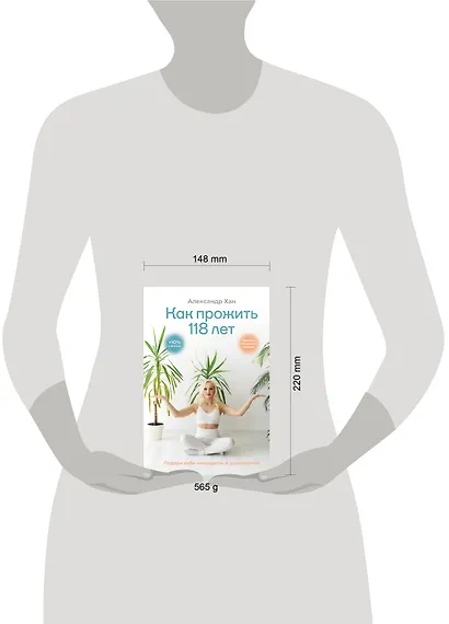 Как прожить 118 лет. Подари себе молодость и долголетие! - фото 4