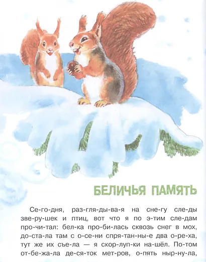 Обучение чтению.Читаем по слогам. Рассказы о природе - фото 5