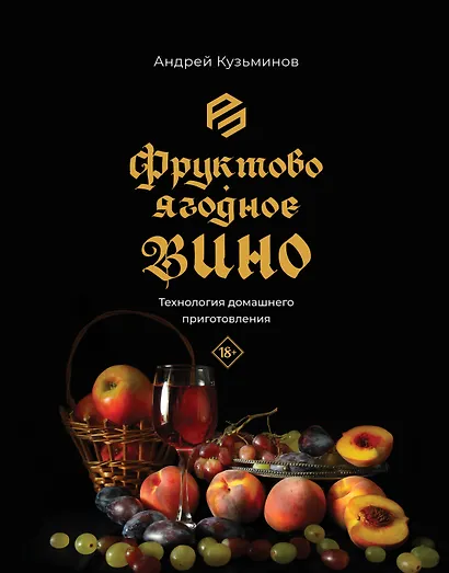 Фруктово-ягодное вино. Технология домашнего приготовления - фото 1