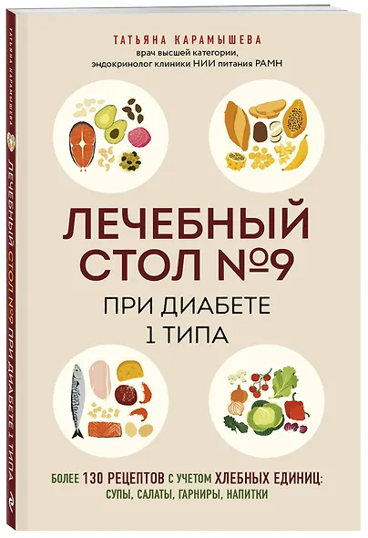 Лечебный стол №9 при диабете 1 типа. Более 130 рецептов с учетом хлебных единиц: супы, салаты, гарниры, напитки - фото 3