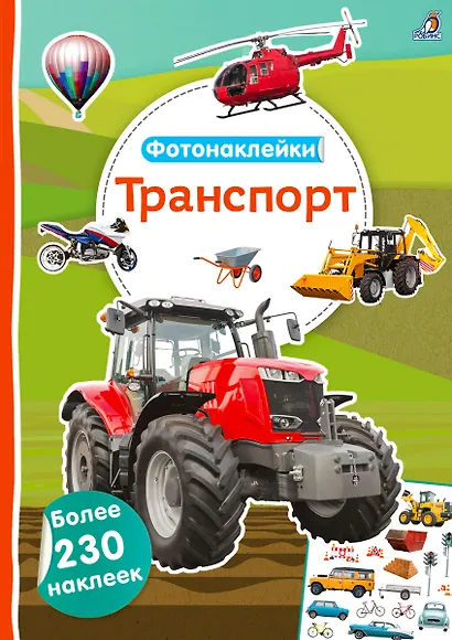 Фотонаклейки. Транспорт - фото 1
