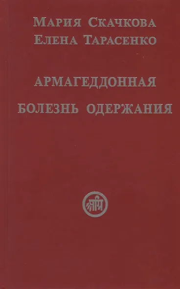 Армагеддонная болезнь одержания - фото 1