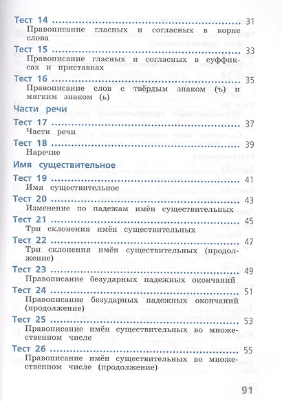 Русский язык. 4 класс. Тесты. Учебное пособие для общеобразовательных организаций - фото 3