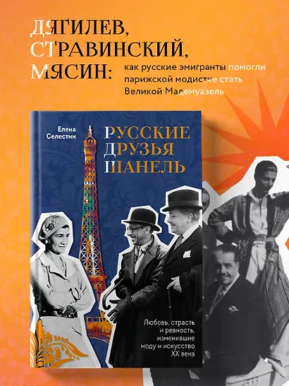 Русские друзья Шанель. Любовь, страсть и ревность, изменившие моду и искусство XX века - фото 4