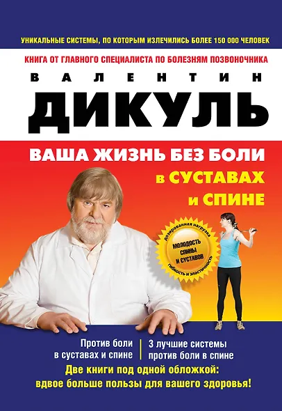 Против боли в суставах. 3 лучшие системы от боли в спине (комплект из 2 книг - на суперобложке: Ваша жизнь без боли в суставах и спине) - фото 1