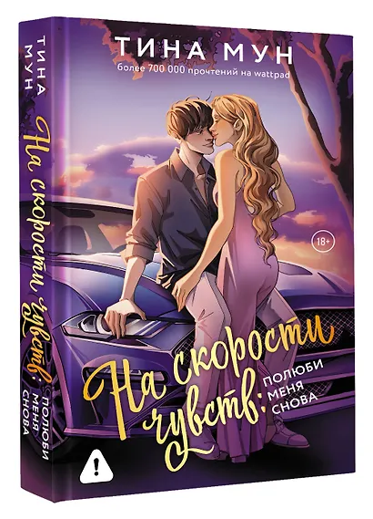 На скорости чувств: полюби меня снова - фото 3