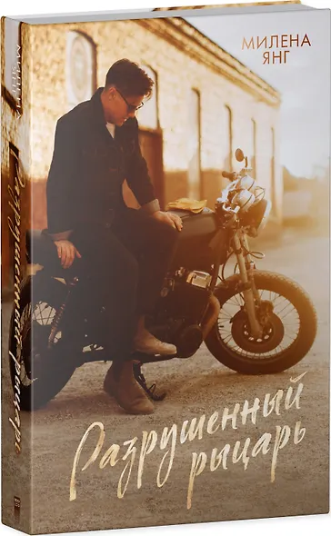 Разрушенный рыцарь - фото 8