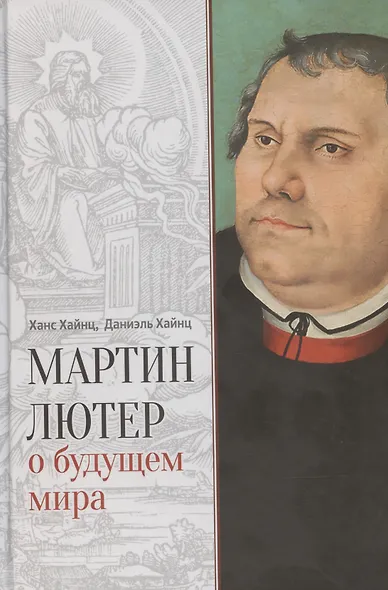 Мартин Лютер о будущем мира - фото 1