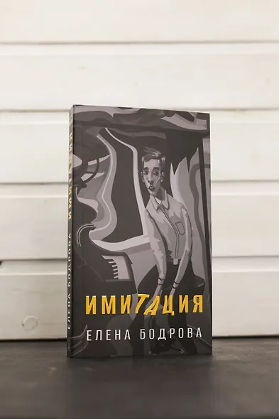 Имитация - фото 7