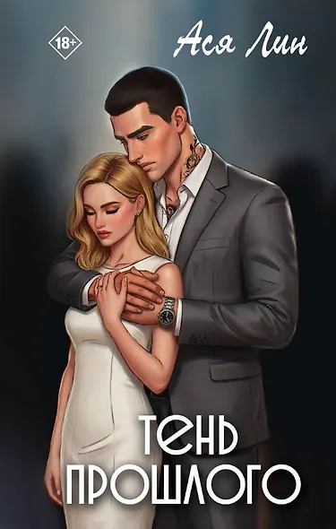 Тень прошлого - фото 1