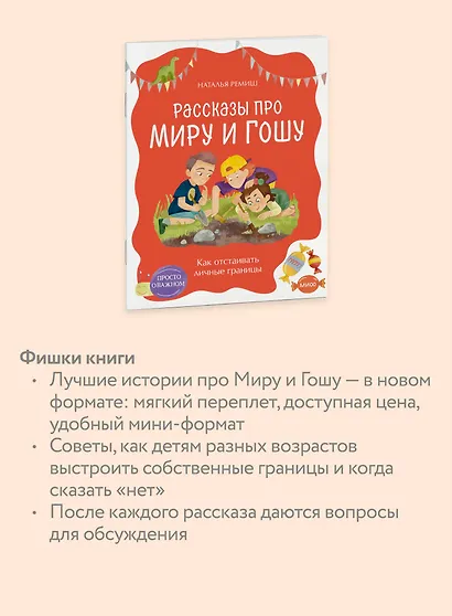 Просто о важном. Рассказы про Миру и Гошу. Как отстаивать личные границы - фото 6