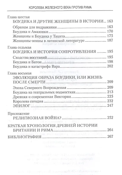 Королева железного века против Рима - фото 3