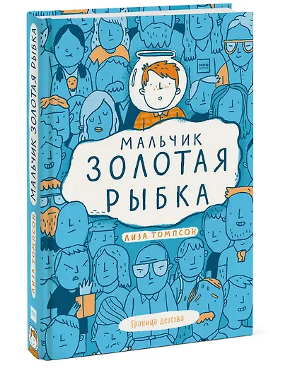 Мальчик Золотая Рыбка - фото 3