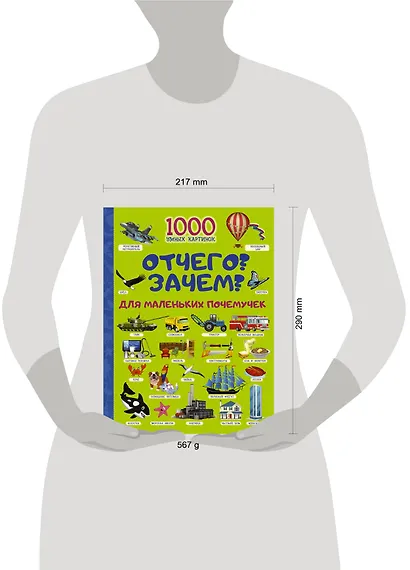 Отчего и Зачем? Для маленьких почемучек - фото 3