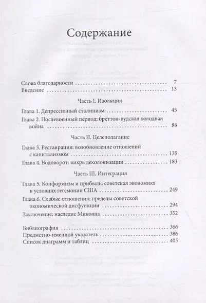 Красная глобализация. Политическая экономика холодной войны от Сталина до Хрущева - фото 2