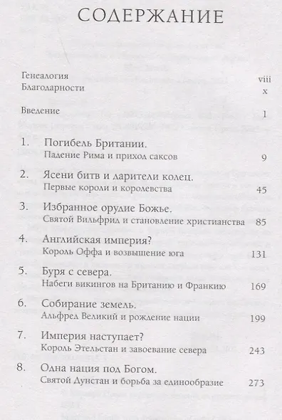 Англосаксы. Так начиналась Англия. 400-1066 - фото 2