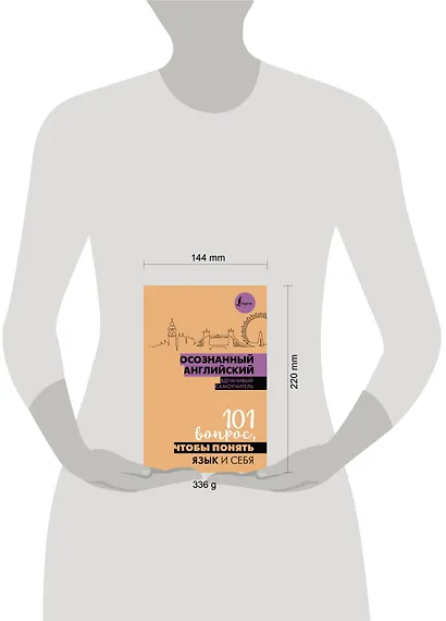 Осознанный английский. 101 вопрос, чтобы понять язык и себя - фото 4