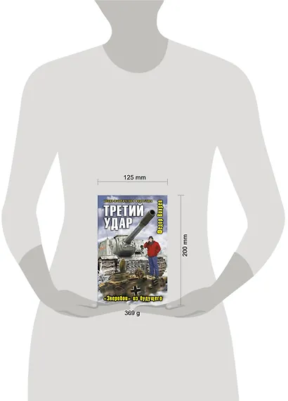 Третий удар."Зверобой" из будущего - фото 3