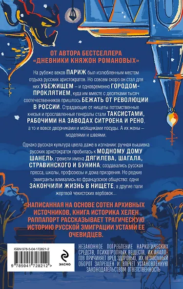 Русская эмиграция в Париже. От династии Романовых до Второй мировой войны - фото 2