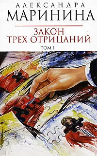 Закон трех отрицаний (в 2-х томах) Том 1 (мягк) (Королева детектива). Маринина А. (Эксмо) - фото 1